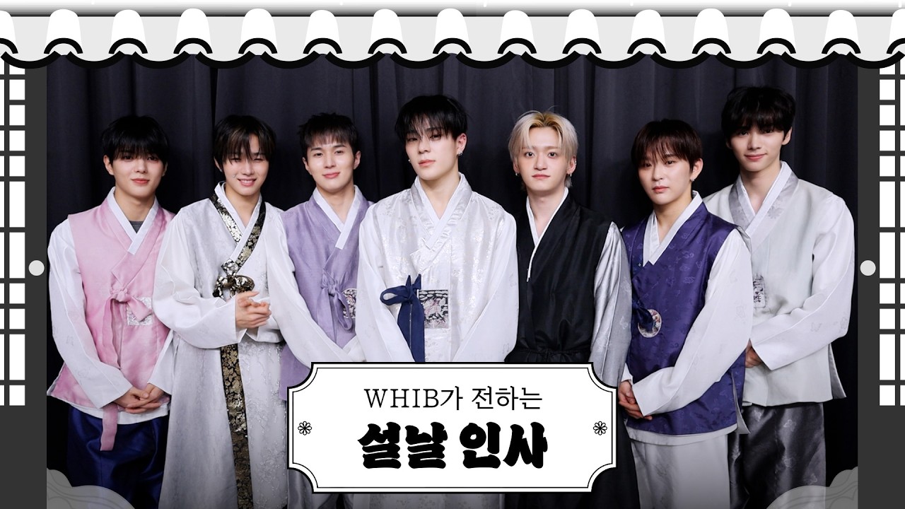 WHIB(휘브) 2026 설날 인사 메시지💌