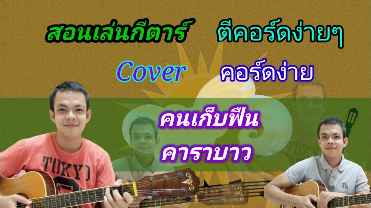 คนเก็บฟืน​ คาราบาว​ Cover​ สอนกีต้าร์คอร์ดง่าย​  เล่นให้ดูทั้งเพลง​ ตีคอร์ดง่ายๆ