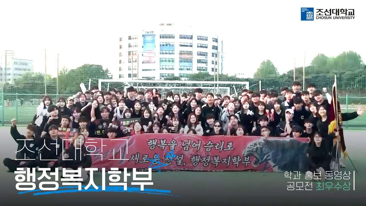 2025 조선대학교 학과 홍보 동영상 공모전 🏅최우수상🏅 l 행정복지학부