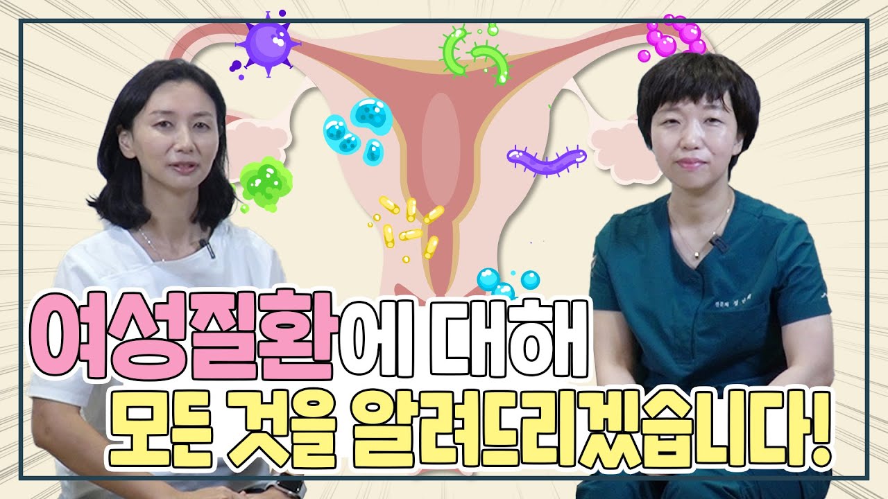 산부인과 전문의가 알려주는 여성질환의 모든 것! [채널 오픈]