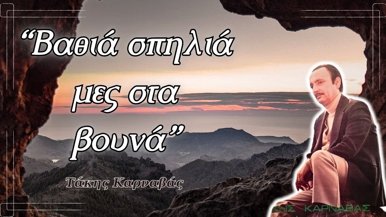 Τάκης Καρναβάς - Βαθιά σπηλιά μες στα βουνά (Στίχοι)