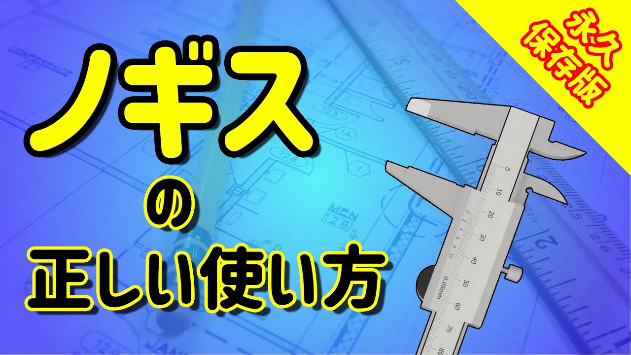 【現役機械設計者が教える】ノギスの正しい使い方【名称からメンテナンスまで】