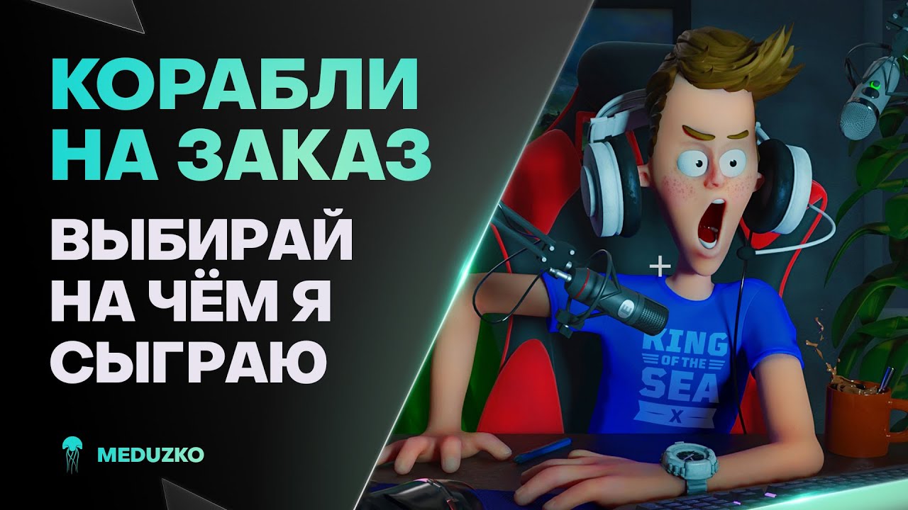 КОРАБЛИ НА ЗАКАЗ ● НЫРЯЕМ В ОСЕНЬ