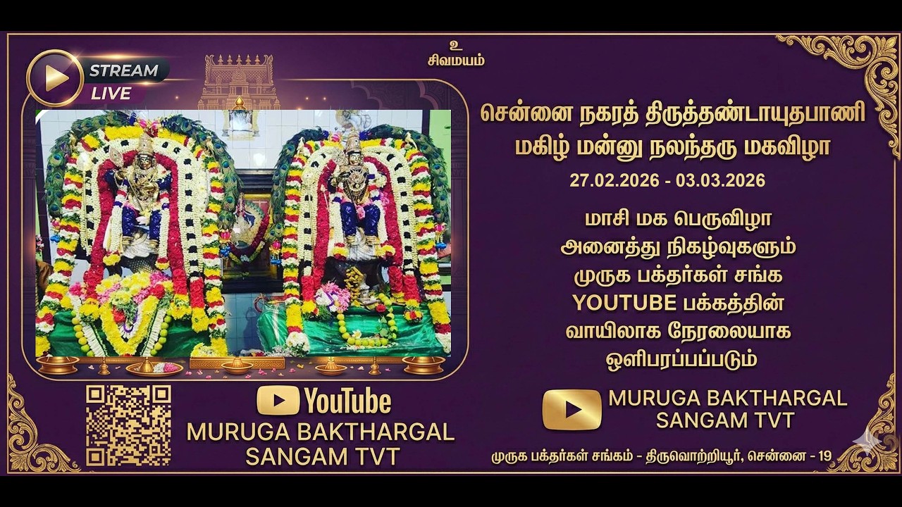 🔴LIVE:  பவளத்து முருகன் திருவொற்றியூருக்கு எழுந்தருளல் |27.02.2026 | முருக பத்தர்கள் சங்கம்