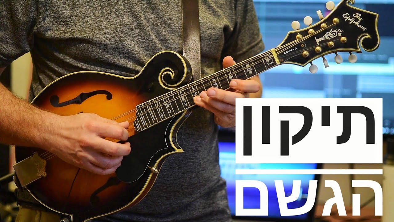 תיקון הגשם - יונתן רזאל - קאבר חליל אירי ומנדולינה