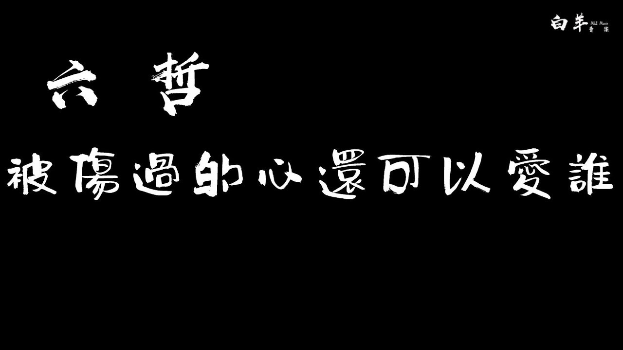 六哲——被傷過的心還可以愛誰【情歌】 動態歌詞