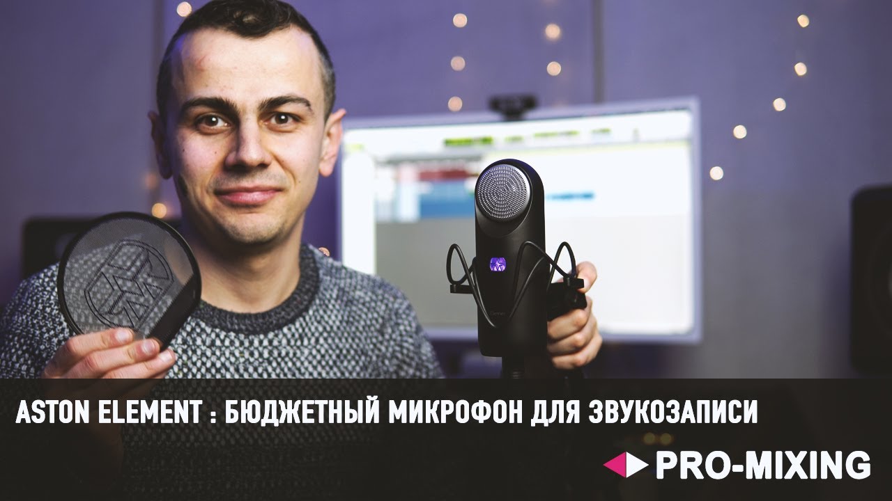 Aston Element Bundle : Бюджетный микрофон для звукозаписи
