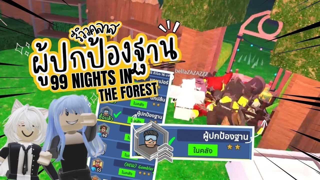 99 คืนในป่า Roblox - คลาสผู้ปกป้องฐาน ทำอะไรได้บ้าง มาดูเลย!