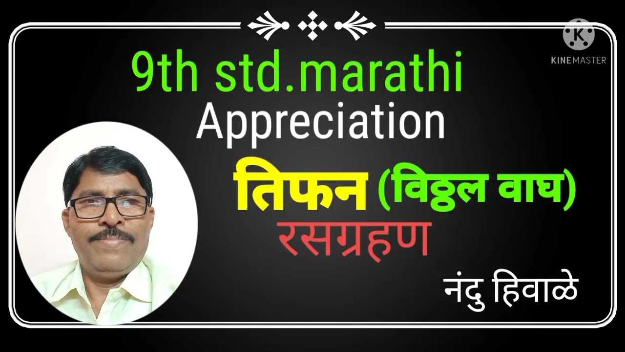 #तिफन रसग्रहण Hindi medium & English medium.9 th std.Tifan Rasgraan  #hiwale sir