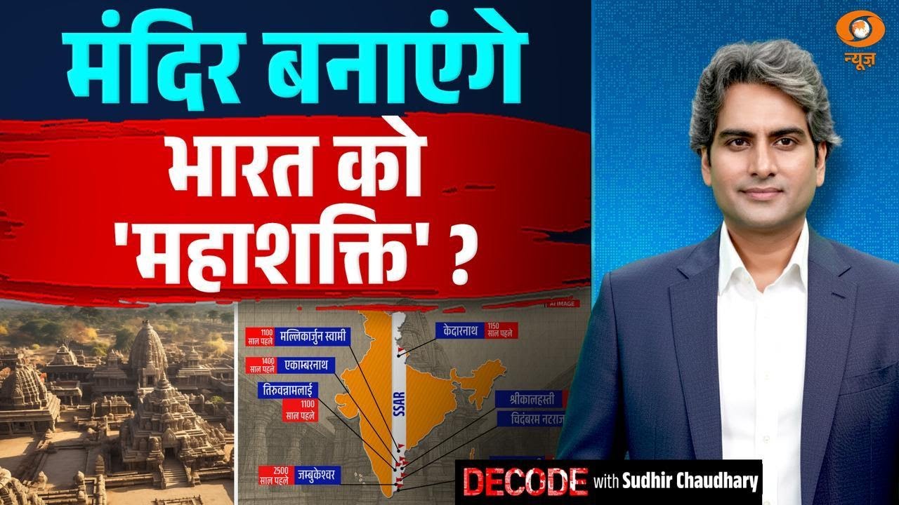 मंदिर बनाएंगे भारत को महाशक्ति? | Temple Economy | Ancient Temples | Decode with Sudhir Chaudhary
