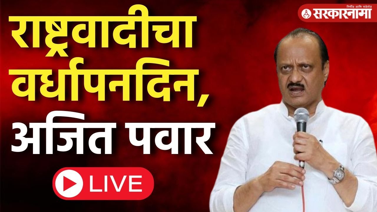 Ajit Pawar Live : अपयशानंतर पहिलाच वर्धापनदिन, अजितदादा काय भूमिका घेणार ? | NCP news live