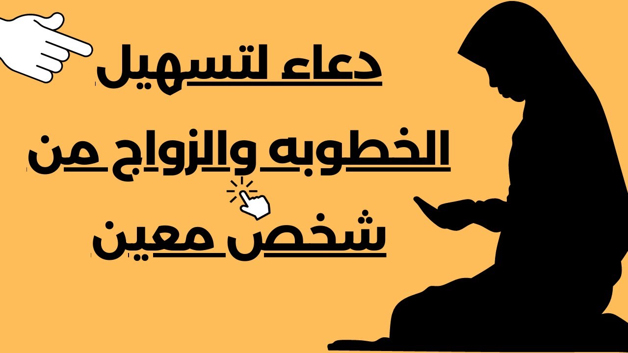 دعاء لتسهيل الخطوبه والزواج من شخص معين دعاء الزواج العاجل    بإذن الله