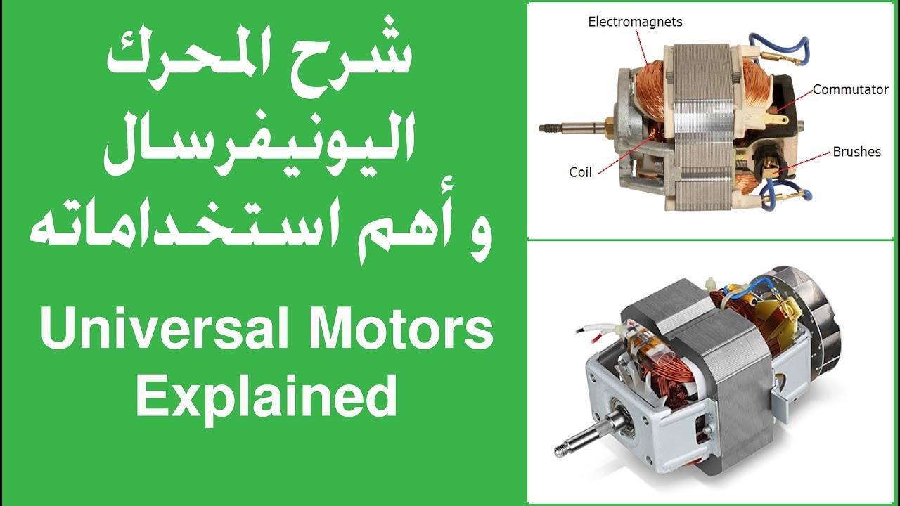 شرح المحركات العامة وأهم استخداماتها | Universal Motors Explained