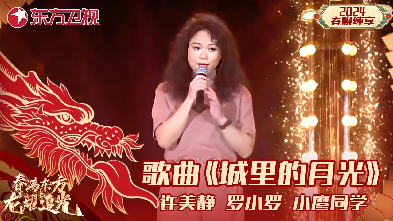 歌曲《城里的月光》许美静、罗小罗、小廖同学｜