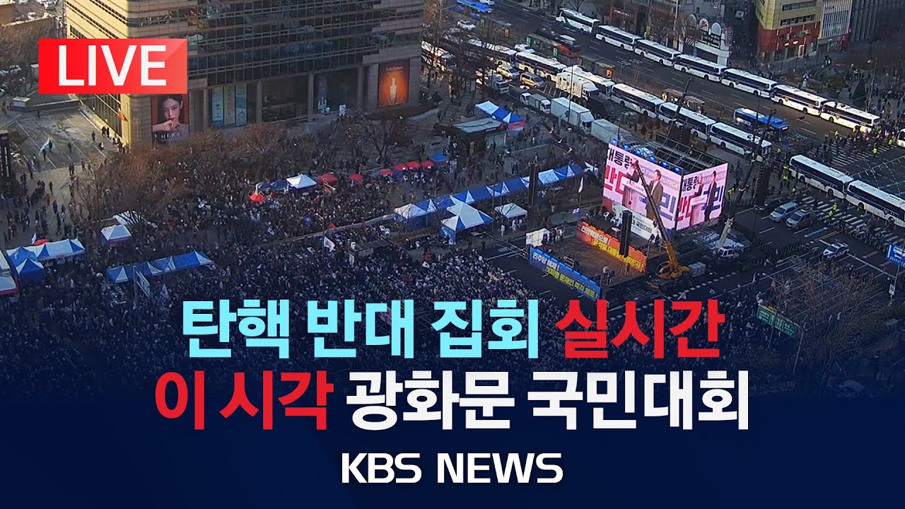 [LIVE] 서울 도심 탄핵 반대 집회…이 시각 '광화문 국민대회' /2025년 2월 1일(토)/KBS