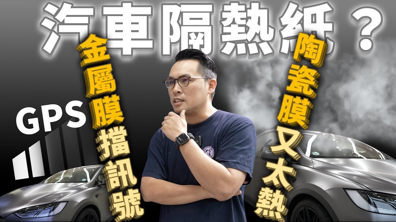 汽車隔熱紙抉擇？金屬膜擋訊號VS陶瓷膜不夠涼！半路殺出程咬金！！特斯拉X落地，猶豫一個月才甘願貼！