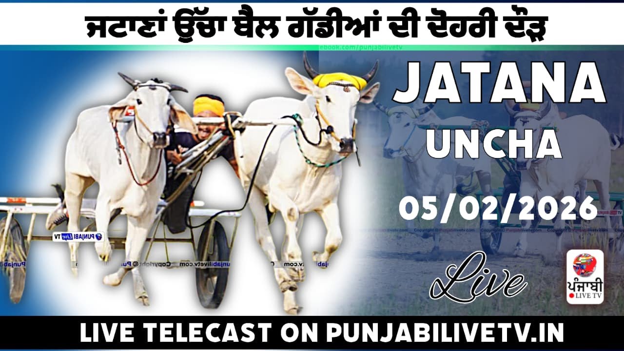 🔴[Live] JATANA UNCHA OX RACE //ਜਟਾਣਾਂ ਉੱਚਾ ਬੈਲ ਗੱਡੀਆਂ ਦੀ ਦੋਹਰੀ ਦੌੜ 05 ਫਰਵਰੀ 2026