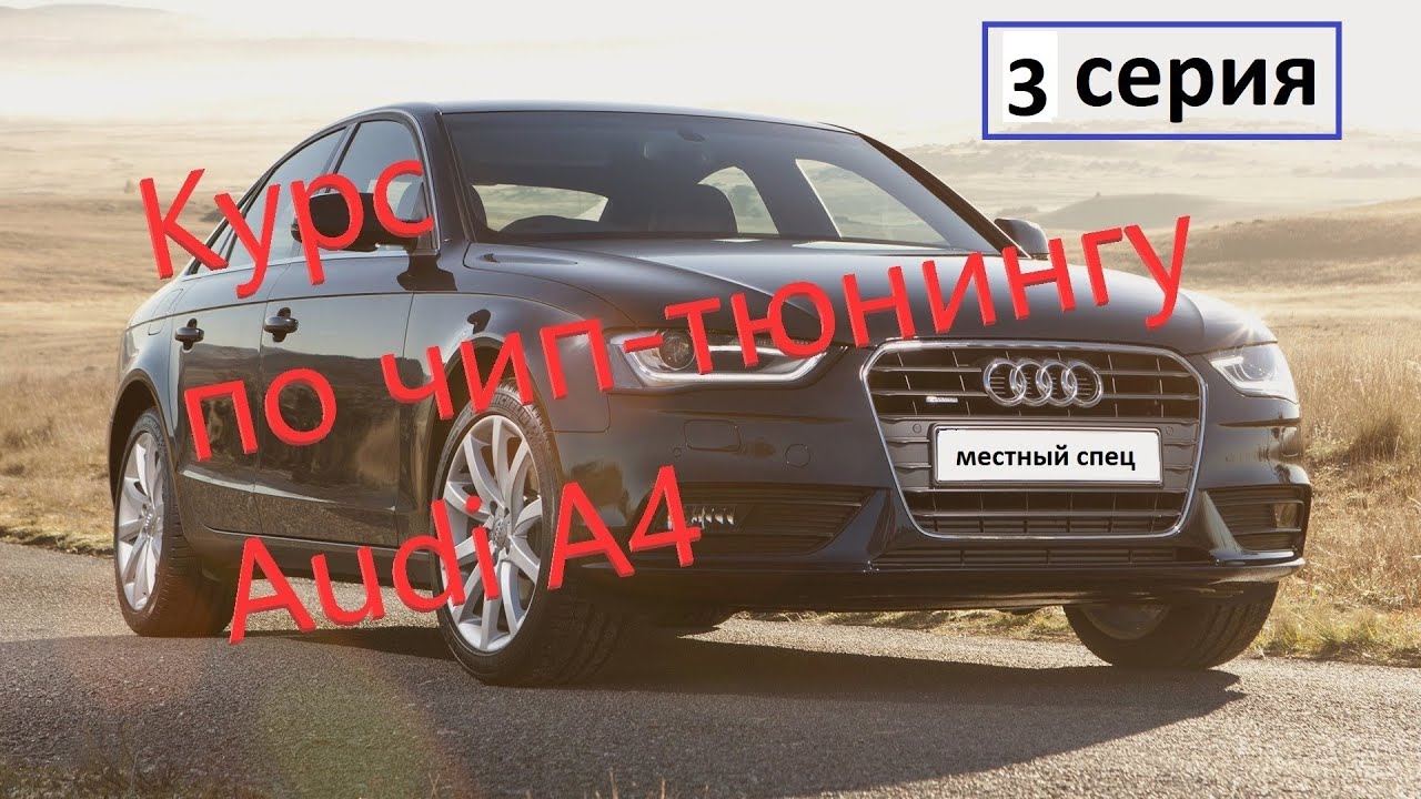 #chip tuning Audi A4 || 3 серия || Вскрываем ЭБУ || Open the ECU