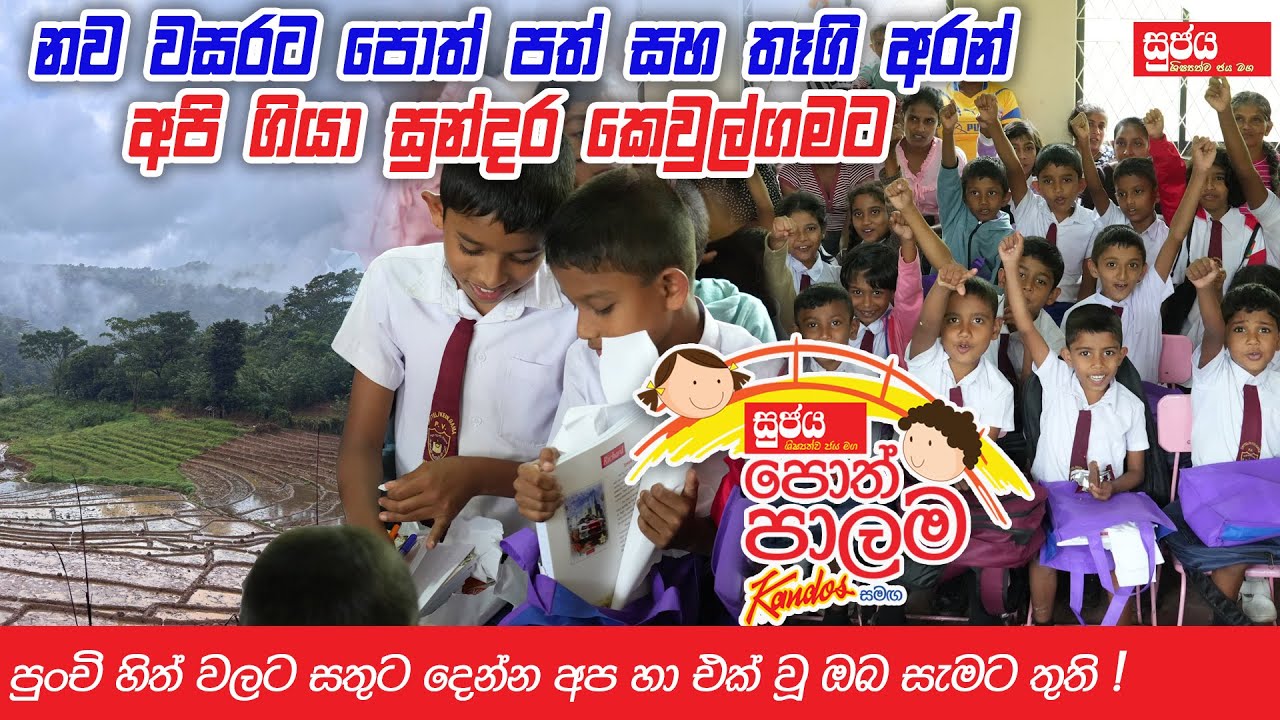 නව වසරට පොත් පත් සහ තවත් තෑගි අරන්, අපි ගියා සුන්දර කෙවුල්ගමට | Sujaya Poth Palama
