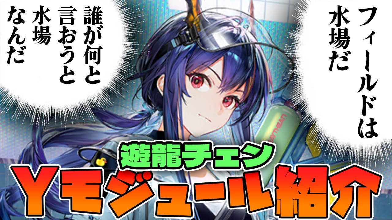 【アークナイツ】フィールドを水場と思い込んでいる一般観光客Cこと遊龍チェンのYモジュールの性能紹介！【Arknights / 明日方舟 / VOICEROID実況 / Q.ken】