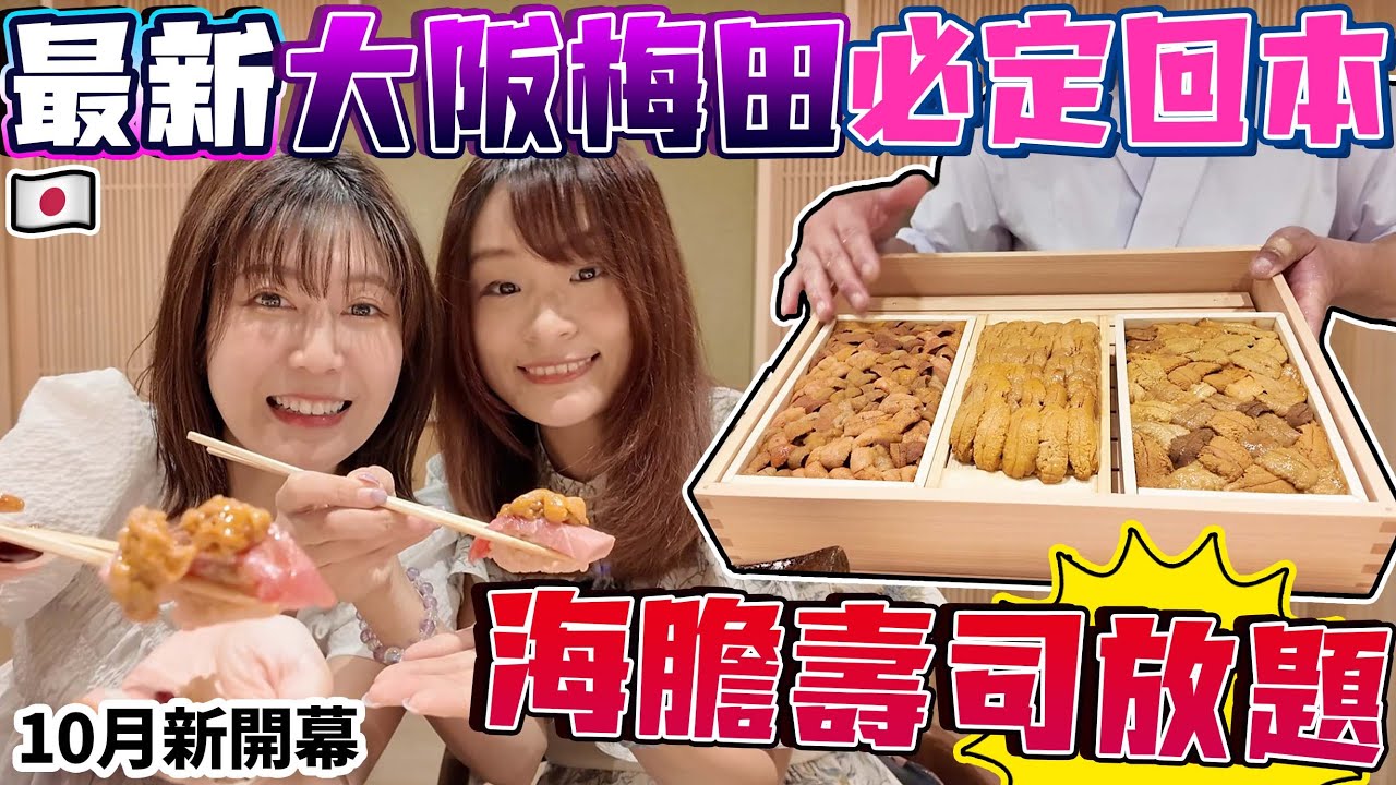 【菇獨的美食家】爆吃最新大阪海膽壽司放題🍣輕鬆回本🤩梅田首間海膽放題壽司店｜10月新開幕｜ 日本菇菇菇