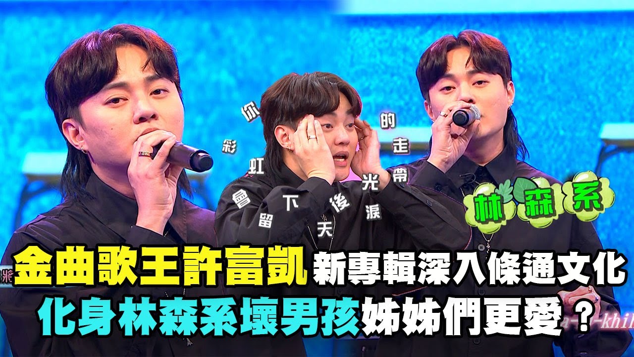 【娛樂百分百】2024.04.23《貳拾捌Cafe》黃偉晉、陳零九、賴晏駒│許富凱