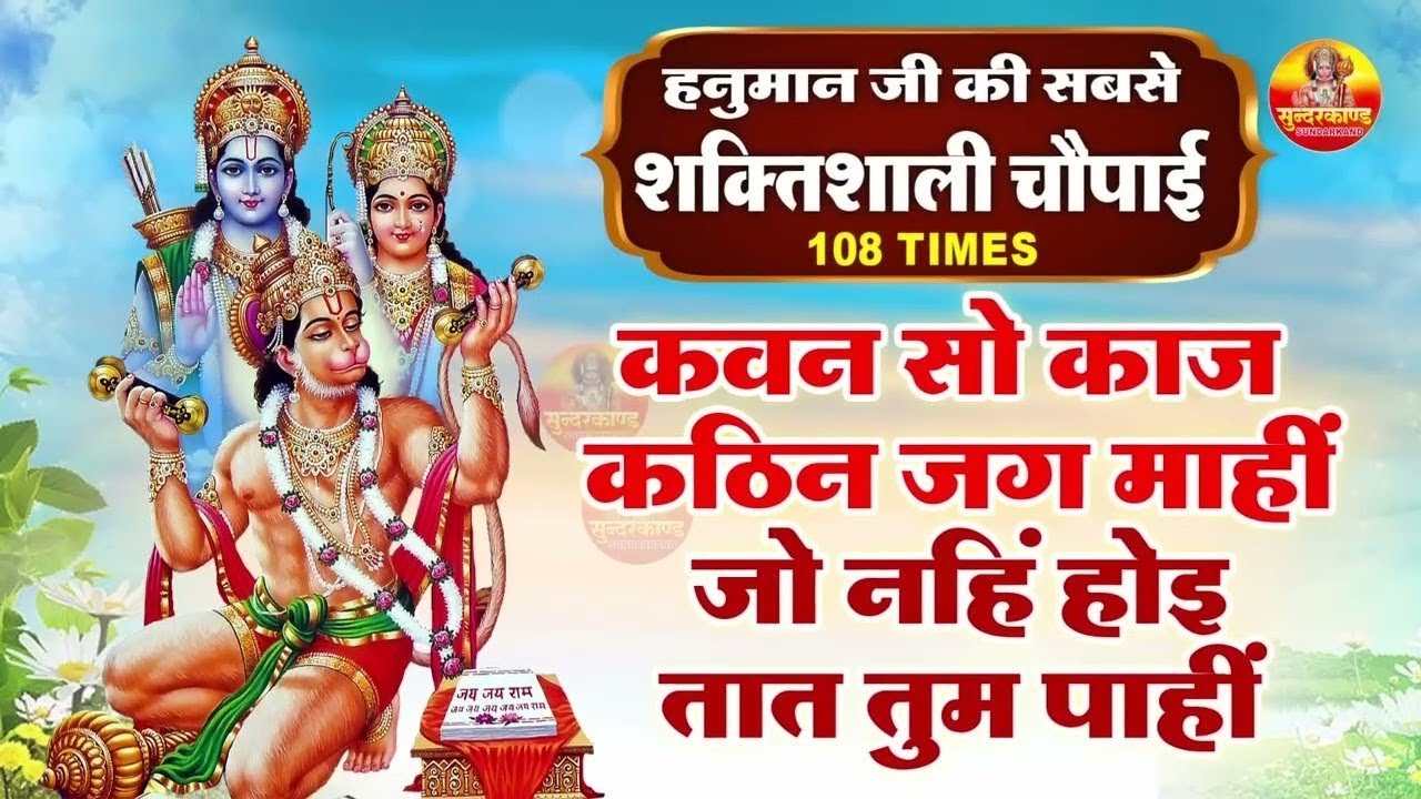 कवन सो काज कठिन जग माही - Kavan sa kaj kathin jag mahi - हनुमान जी की सबसे शक्तिशाली चौपाई