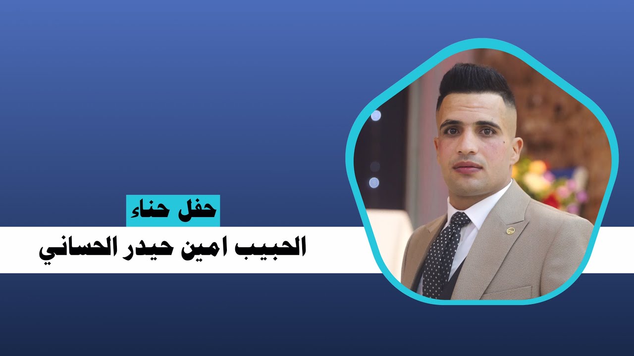 حناء امين حيدر الحساني.
