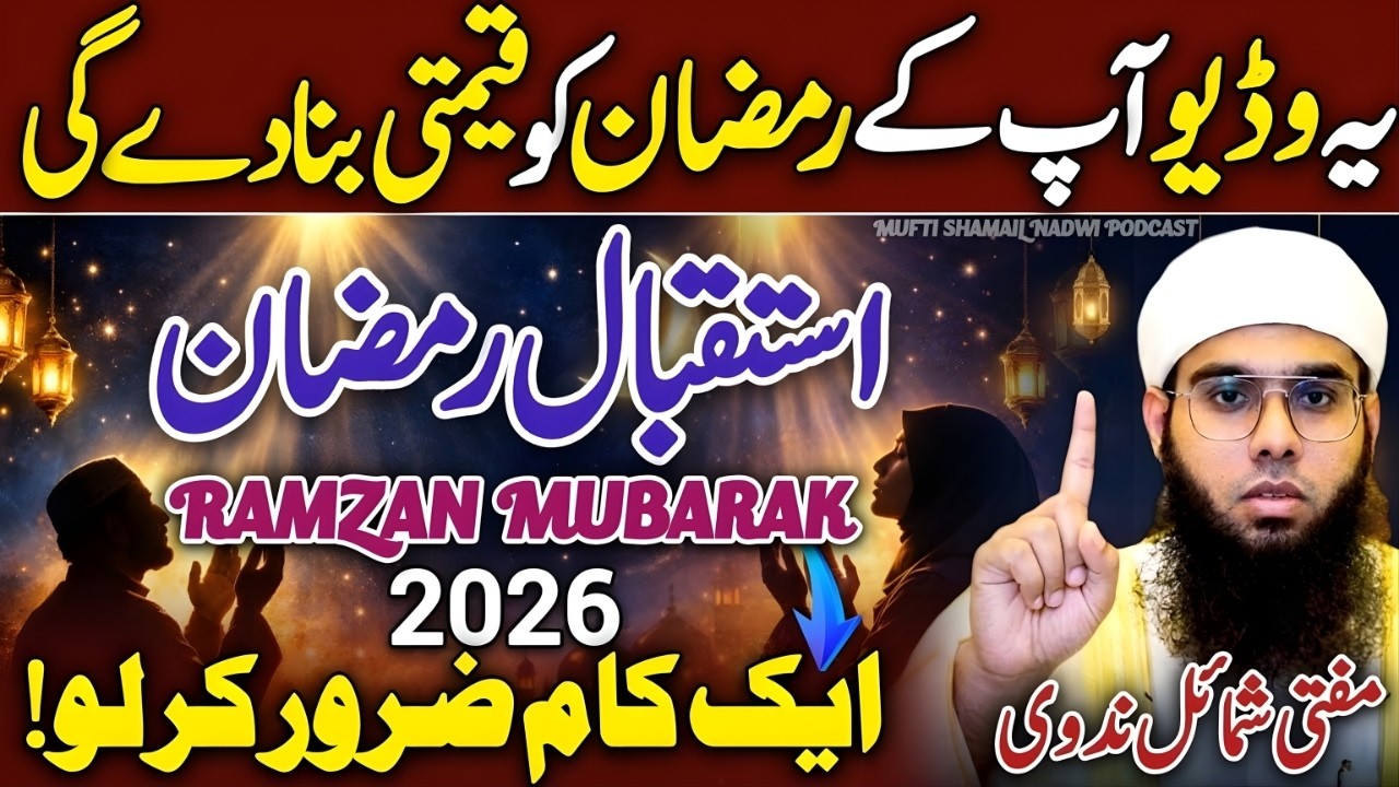 Istaqbal-e-Ramzan 2026 Kaise Karein? 🤔😱 | Bas 1 Kaam Kar Lo 😍 | Mufti Shamail Nadwi Bayan