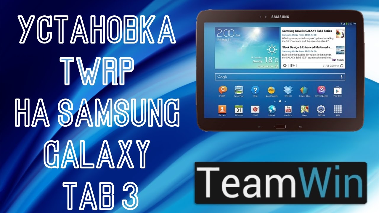 Установка TWRP на Samsung Galaxy Tab 3