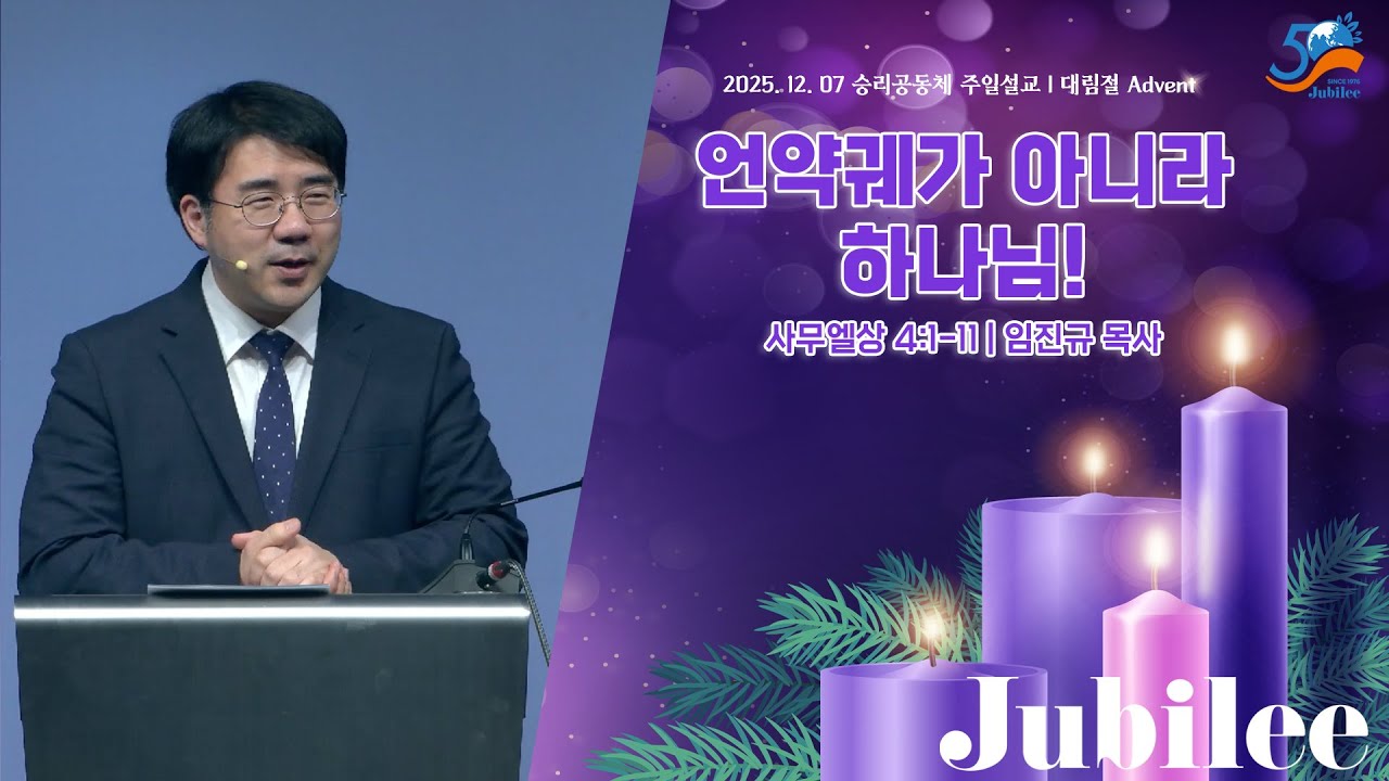 언약궤가 아니라 하나님! | 사무엘상 4:1-11 | 임진규 목사 | 대림절 Advent