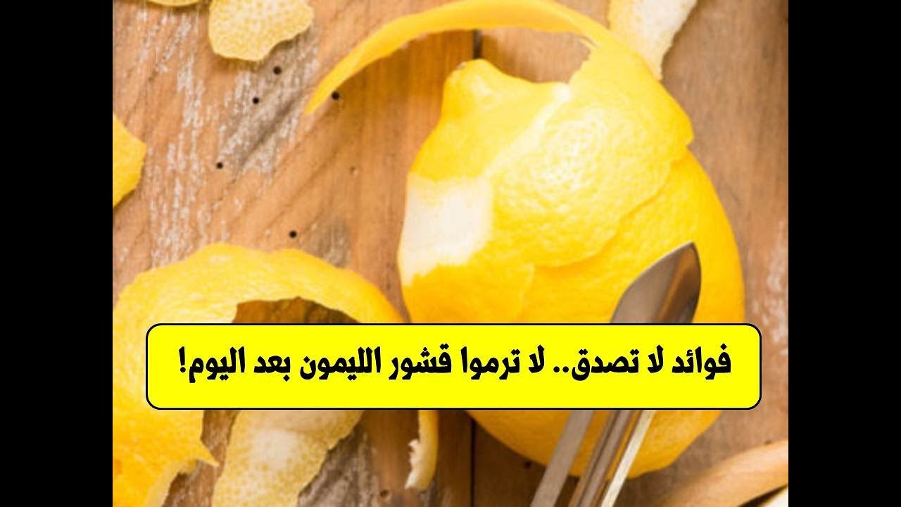 فوائد قشر الليمون التى لاتصدق  .... لا ترموا قشور الليمون بعد اليوم