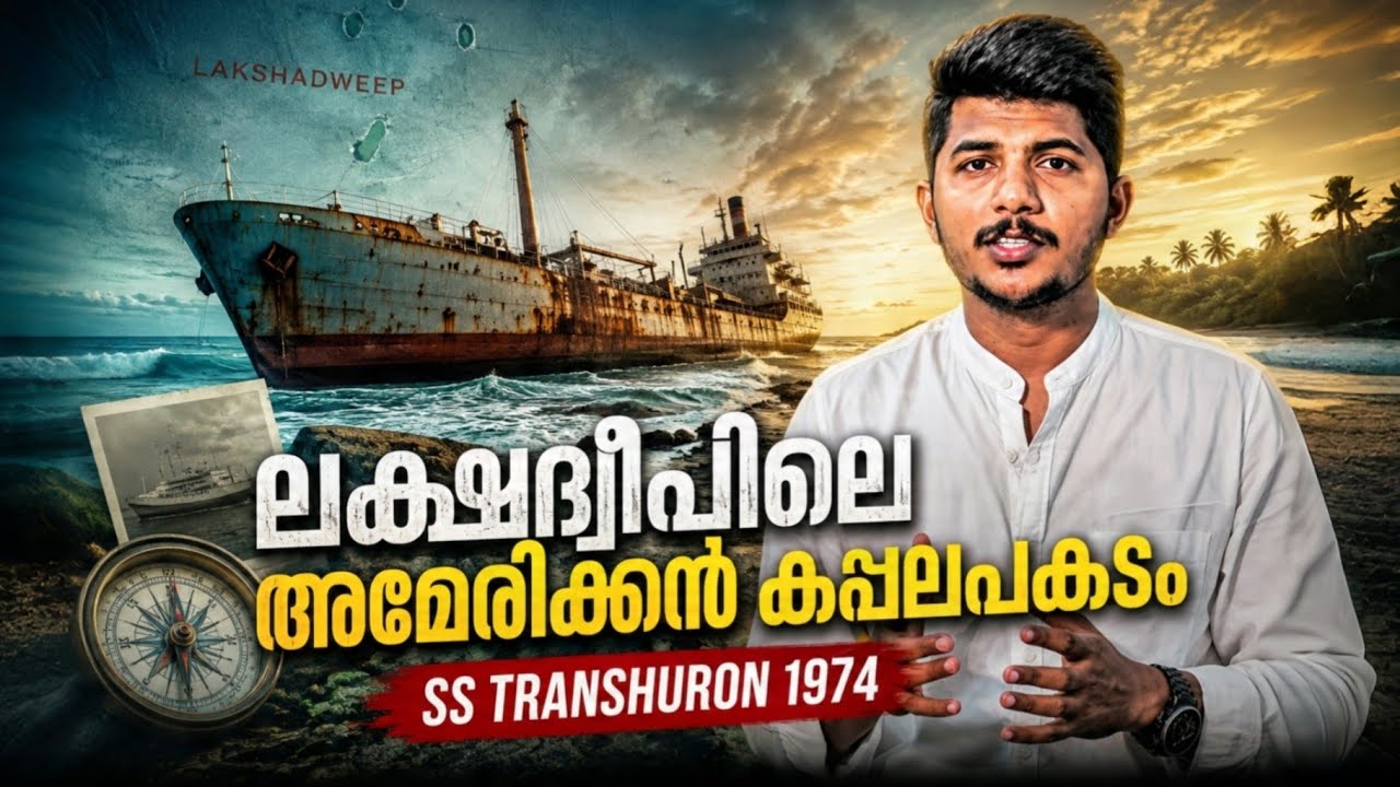 ലക്ഷദ്വീപിലെ അമേരിക്കൻ കപ്പലപകടം | SS TRANSHURON 1974