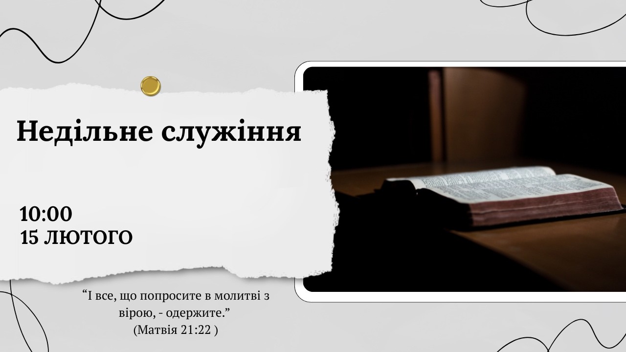 Недільне служіння 10:00  Церква Христа Спасителя м. Костопіль