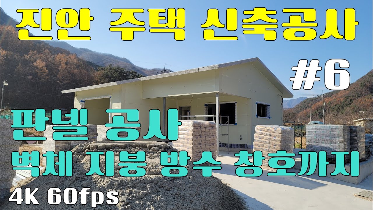 진안군 신축공사 #6 판넬 공사 판넬작업 방수작업 단열작업 이중지붕 창틀 문틀 커팅 창호시공까지