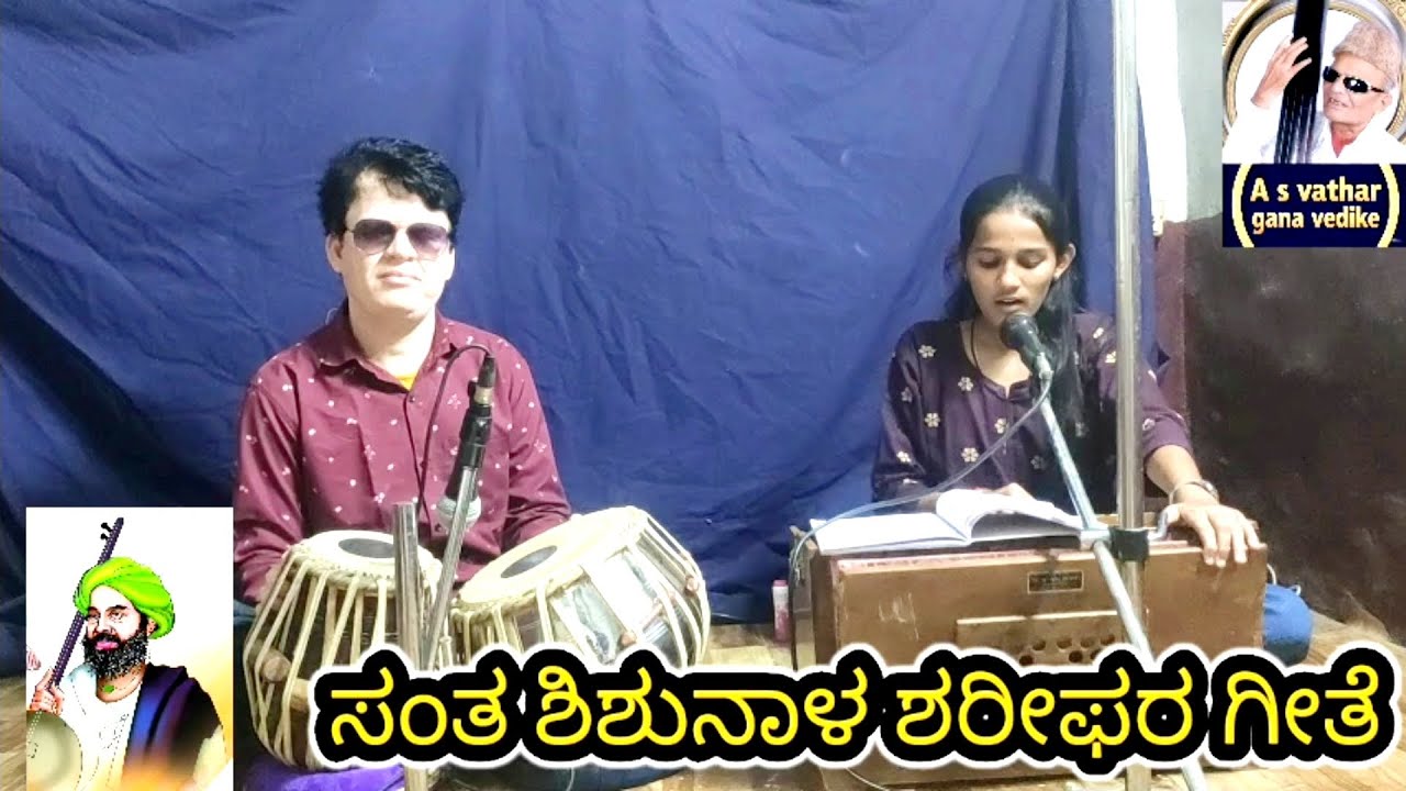 ಸಂತ ಶಿಶುನಾಳ ಶರೀಫರ ಗೀತೆ) #ಸೋರುತಿಹುದು ಮನೆಯ ಮಾಳಿಗಿ) ಕುಮಾರಿ ಸನ್ನಿಧಿ ಎಸ್ ಪಾಟೀಲ್