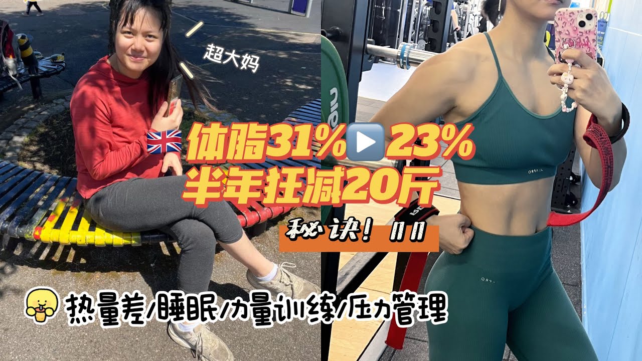 🇬🇧半年减重20斤心得✅6月到12月我怎么瘦下来的｜减脂4大关键：热量差・睡眠・力量训练・压力管理