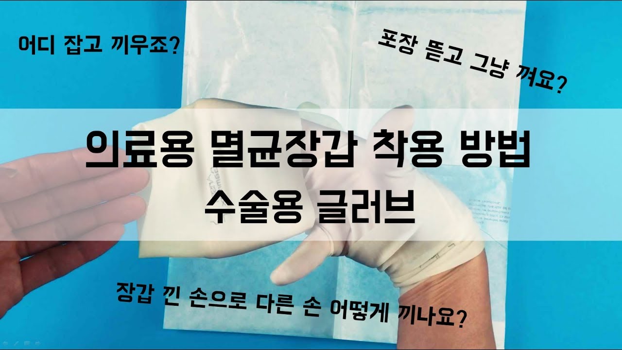 의료용 멸균장갑 착용방법 수술용 글러브 치과위생사 실습 실기 ! 치과굿잡!