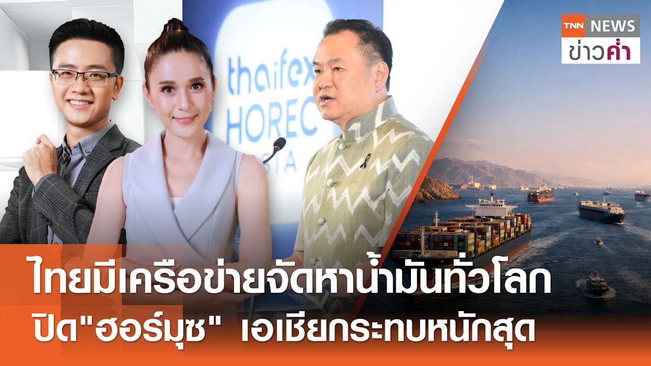 LIVE:TNNข่าวค่ำ 18.00 น.วันที่ 11 มี.ค. 69/เรือสินค้าไทยถูกโจมตีใน 