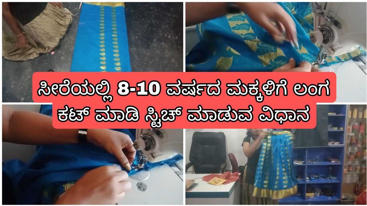 ಸೀರೆಯಲ್ಲಿ 8-10 ವರ್ಷದ ಮಕ್ಕಳಿಗೆ ಲಂಗ ಕಟ್ ಮಾಡಿ ಸ್ಟಿಚ್ ಮಾಡುವ ವಿಧಾನ  ll How to make skirt from saare