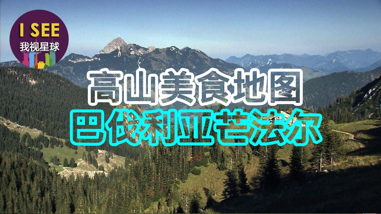 探访巴伐利亚芒法尔山脉客栈 为有名的石炉烤面包爬山半小时 农妇竟能做出百种冰淇淋