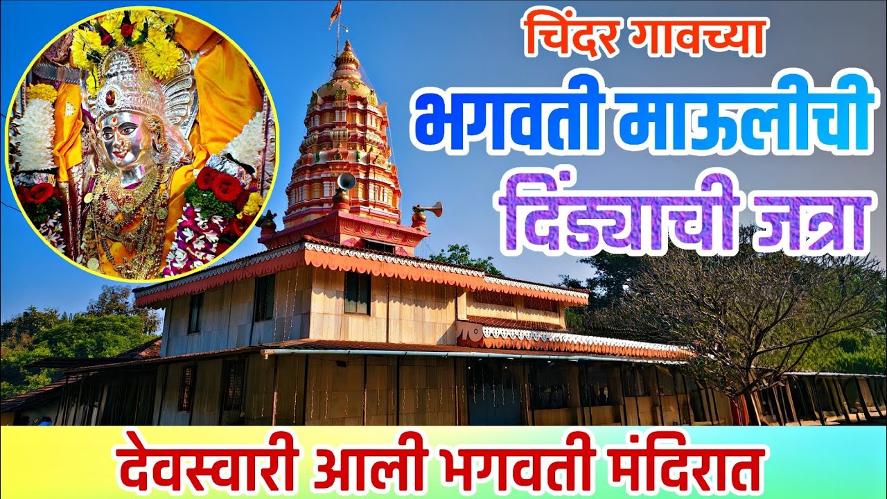 चिंदर गावच्या भगवती माऊलीची दिंड्याची जत्रा | देवस्वारी आली भगवती मंदिरात 🙏