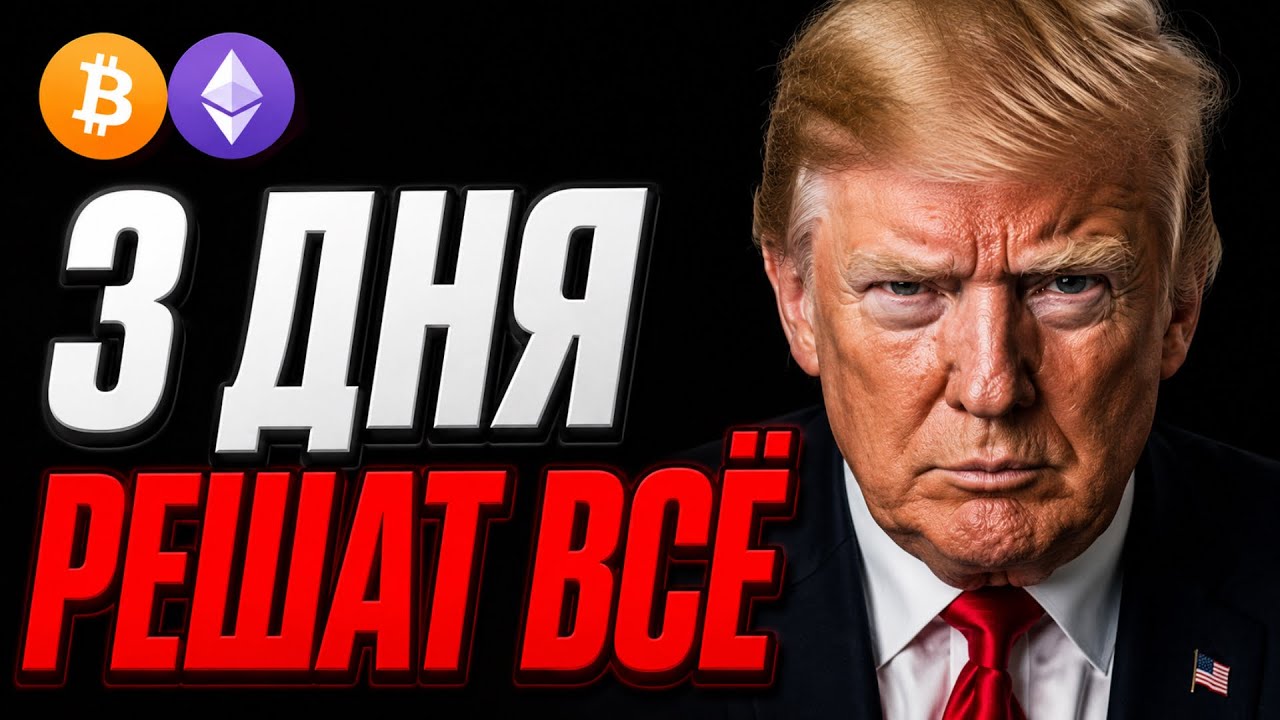🚨 Биткоин и Эфириум Прогноз! Ближайшие 3 Дня Решат Всё! | Сегодня | Криптовалюта