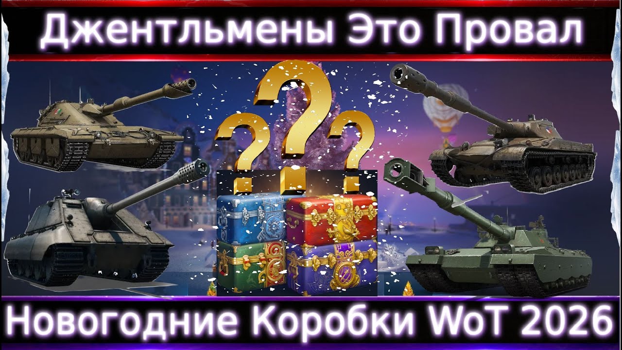 Джентльмены Это Походу Провал?! НГ Коробки 2026, или Год когда можно не донатить ради танков.