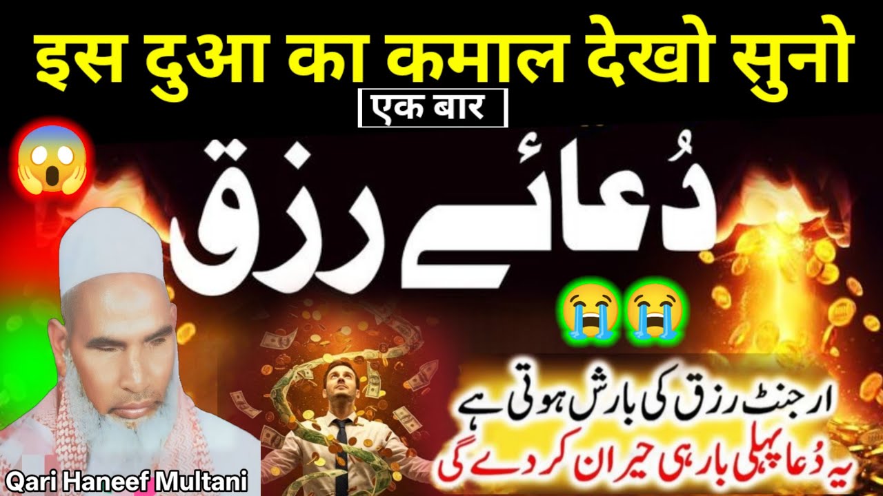 इस दुआ का कमाल देखो सिर्फ एक बार बयान सुनो कीमती है 😱 qari haneef multani kari hanif 
