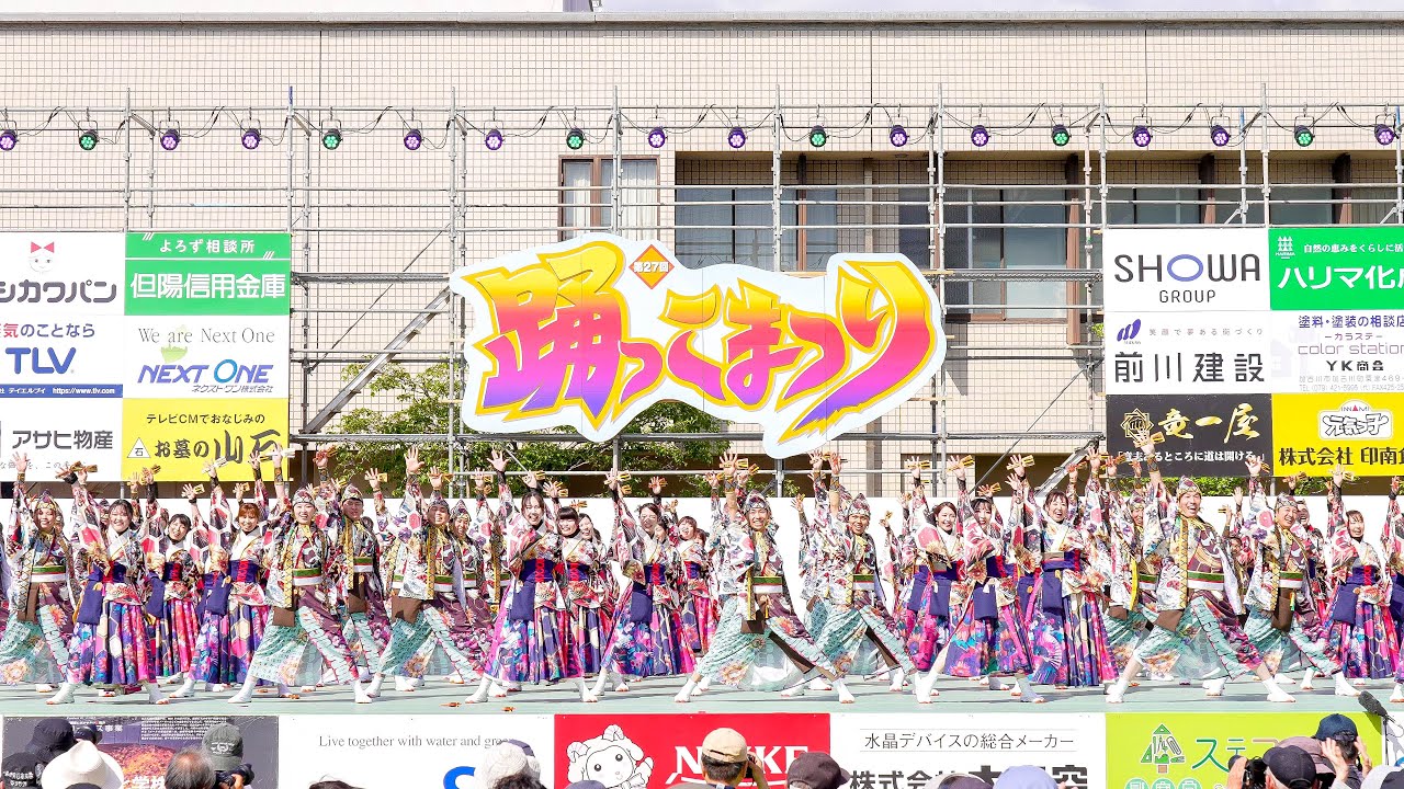 [4K] ほろろ一座 『座・舞礼講〜浮世は大演会〜』初披露　踊っこまつり 2025