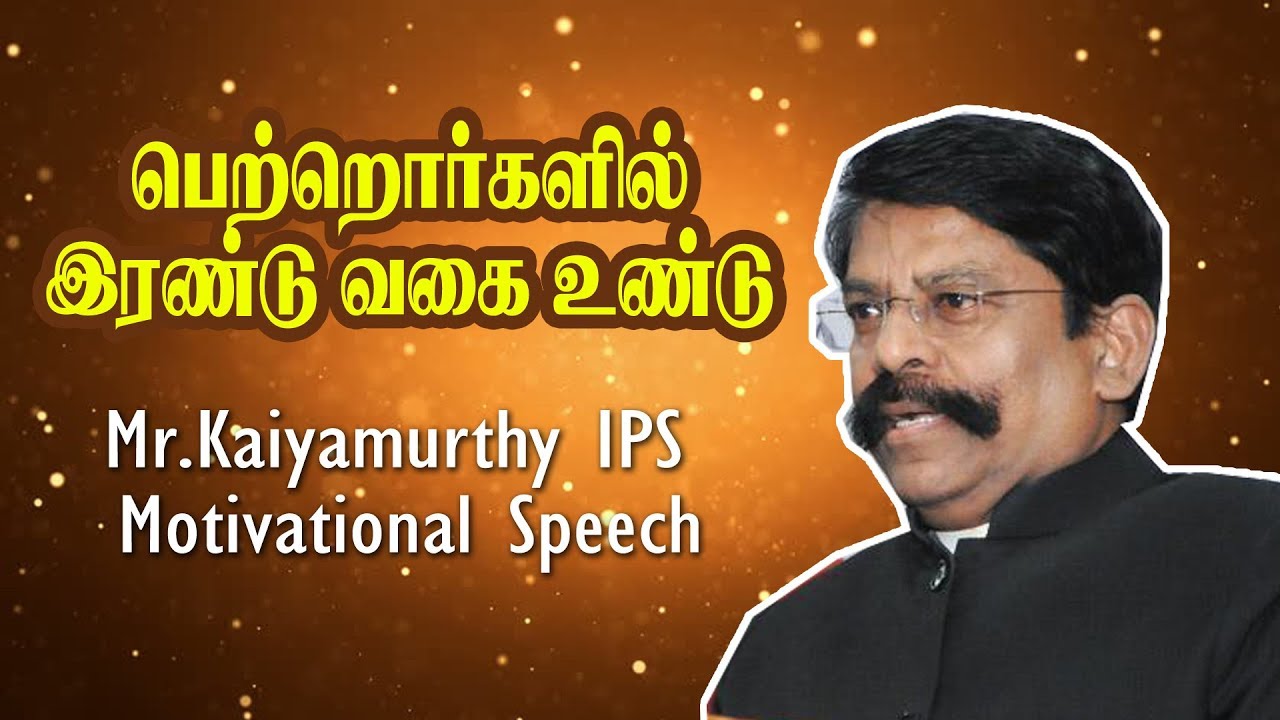 பெற்றோர்களில் ரெண்டு வகை உண்டு  | Mr. Kaliyamurthy IPS Motivational Speech |