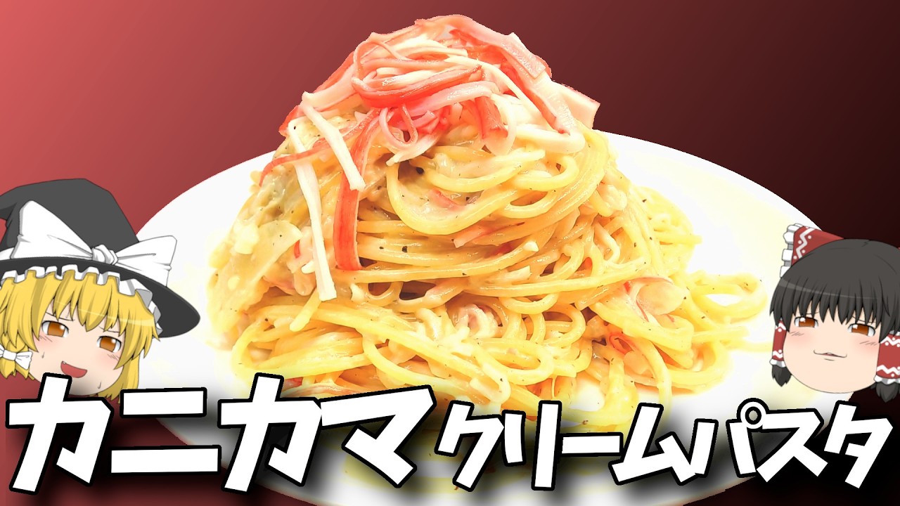 カニカマたっぷりで！カニカマクリームパスタ！【料理】【ゆっくり実況】