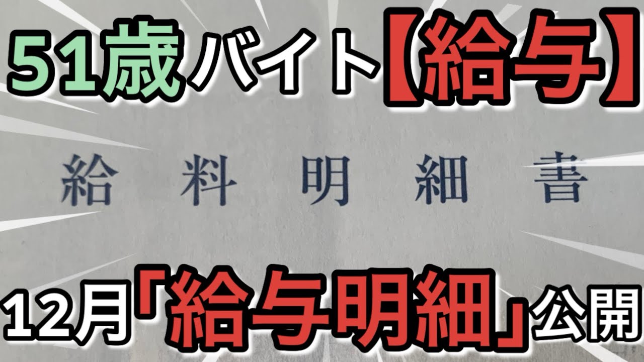 【給与】51歳バイト12月分「給与明細」公開【Vol.37】