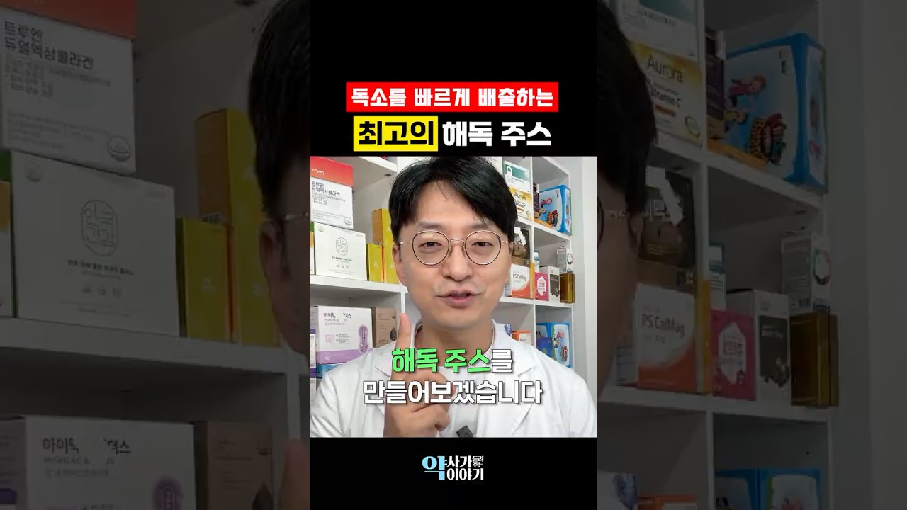 약사가 알려주는 해독 주스 만드는 쉬운 방법!